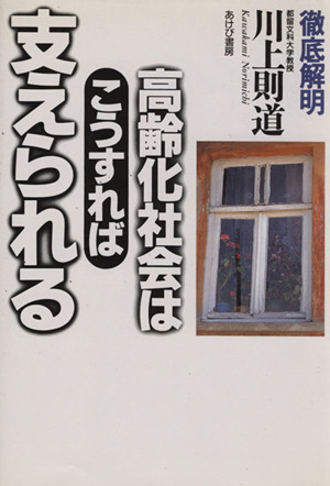 徹底解明 高齢化社会はこうすれば支えられる 徹底解明