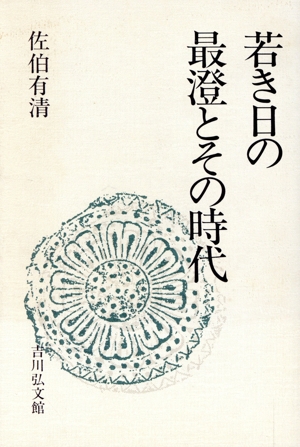 若き日の最澄とその時代