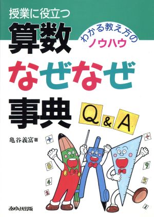 授業に役立つ算数なぜなぜ事典 わかる教え方のノウハウ