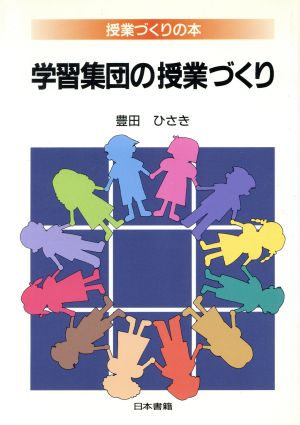 学習集団の授業づくり 授業づくりの本