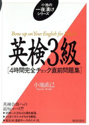 英検3級 4時間完全チェック直前問題集 小池の一夜漬けシリーズ