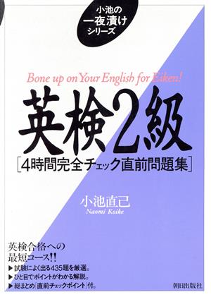 英検2級 4時間完全チェック直前問題集 小池の一夜漬けシリーズ