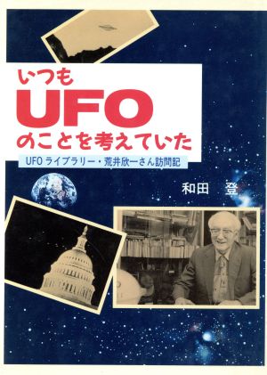 いつもUFOのことを考えていた UFOライブラリー・荒井欣一さん訪問記