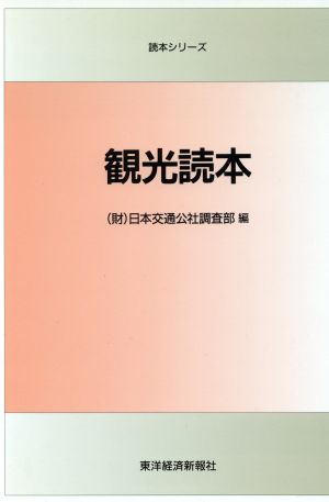 観光読本 読本シリーズ