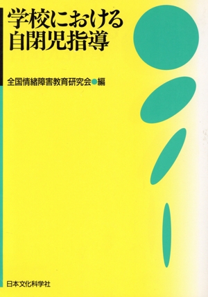 学校における自閉児指導