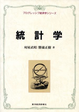 統計学 プログレッシブ経済学シリーズ