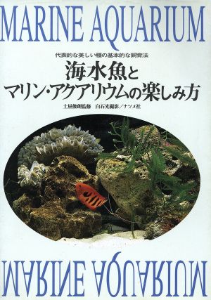 海水魚とマリン・アクアリウムの楽しみ方 代表的な美しい種の基本的な飼育法