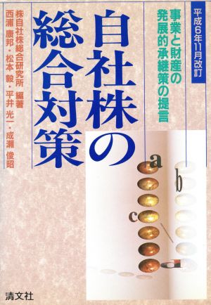 自社株の総合対策(平成6年11月改訂) 事業と財産の発展的承継策の提言