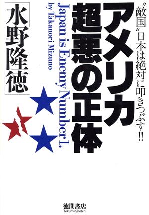 アメリカ超悪の正体 “敵国