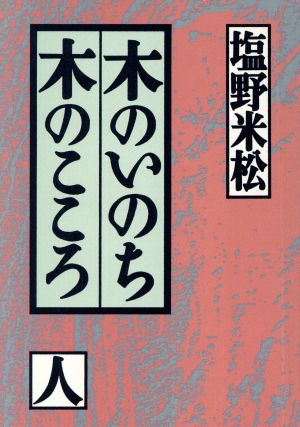 木のいのち木のこころ(人)