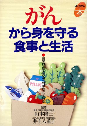 がんから身を守る食事と生活 日常の注意と食べ方、料理の作り方つき よくわかる本