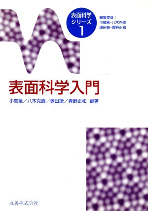 表面科学入門 表面科学シリーズ1