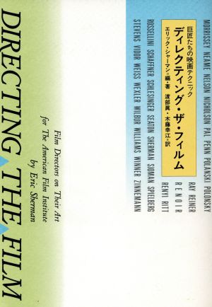 ディレクティング・ザ・フィルム 巨匠たちの映画テクニック