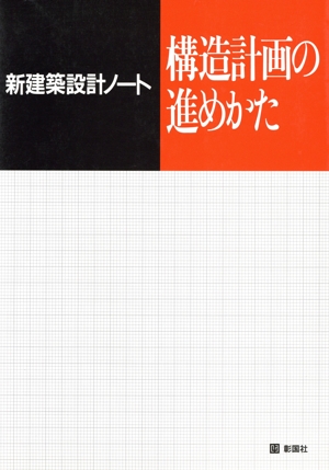 構造計画の進めかた 新建築設計ノート