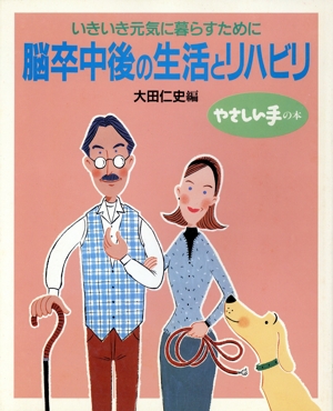脳卒中後の生活とリハビリ いきいき元気に暮らすために やさしい手の本