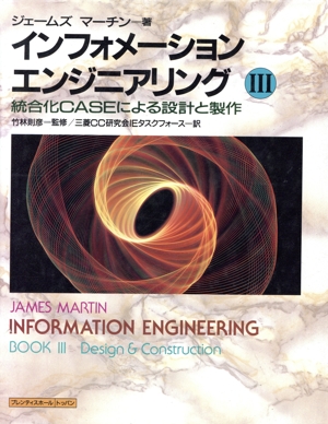インフォメーション・エンジニアリング(3) 統合化CASEによる設計と製作