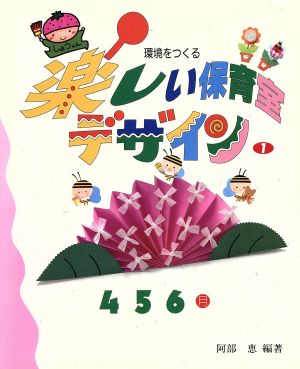 環境をつくる楽しい保育室デザイン(1) 4・5・6月