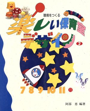 環境をつくる楽しい保育室デザイン(2) 7・8・9・10・11月