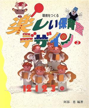 環境をつくる楽しい保育室デザイン(3) 12・1・2・3月