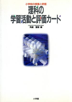 理科の学習活動と評価カード 小学校の授業と評価