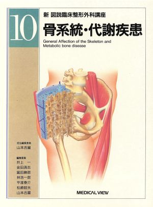 骨系統・代謝疾患(第10巻)骨系統・代謝疾患新 図説臨床整形外科講座第10巻