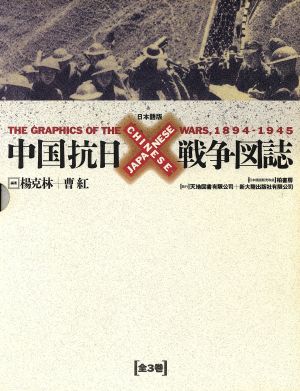 中国抗日戦争図誌(上・中・下巻(日本語版))