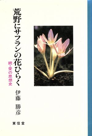 荒野にサフランの花ひらく 続・愛の思想史