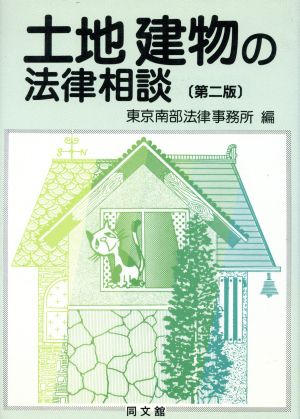 土地建物の法律相談 法律相談シリーズ