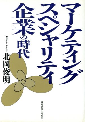 マーケティング・スペシャリティ企業の時代