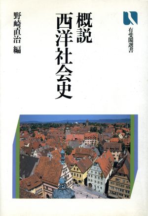 概説西洋社会史 有斐閣選書