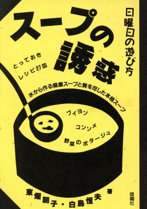 日曜日の遊び方 スープの誘惑 とっておきレシピ27皿 日曜日の遊び方