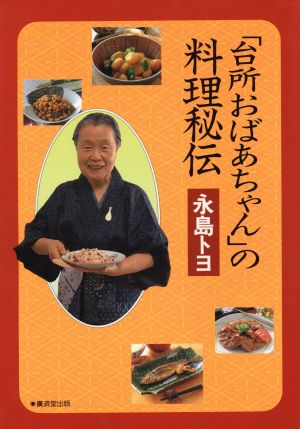 「台所おばあちゃん」の料理秘伝