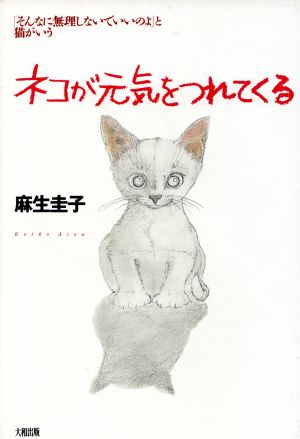 ネコが元気をつれてくる 「そんなに無理しないでいいのよ」と猫がいう