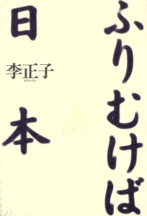 ふりむけば日本