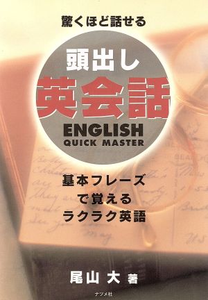 驚くほど話せる 頭出し英会話 基本フレーズで覚えるラクラク英語