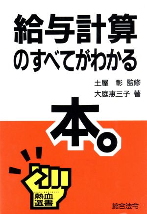 給与計算のすべてがわかる 熱血選書