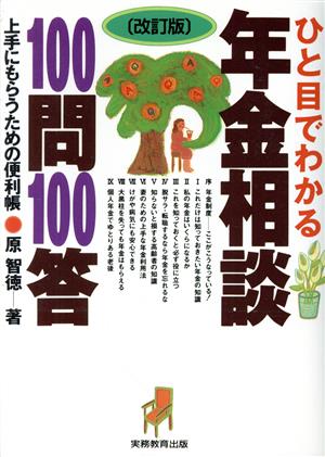 ひと目でわかる年金相談100問答 上手にもらうための便利帳