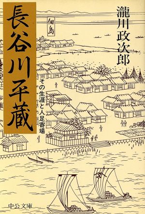 長谷川平蔵 その生涯と人足寄場 中公文庫