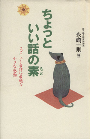 ちょっといい話の素スピーチ・会話に最適な小さな感動