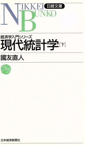 現代統計学(下)日経文庫533経済学入門シリーズ