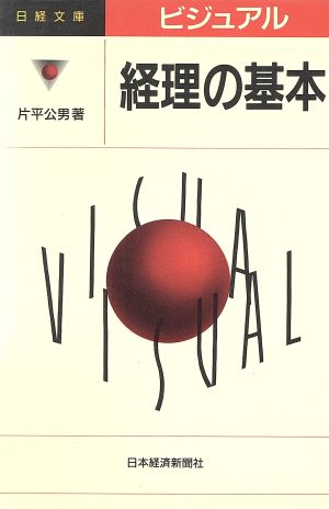 ビジュアル経理の基本 日経文庫667ビジュアル
