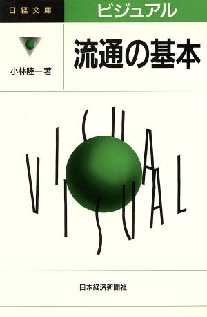 ビジュアル 流通の基本 日経文庫666ビジュアル