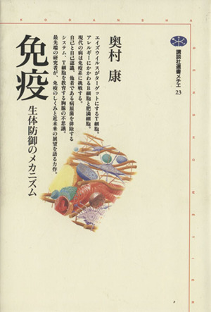 免疫 生体防御のメカニズム 講談社選書メチエ23