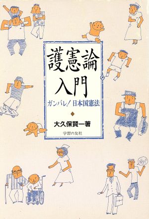 護憲論入門 カンバレ！日本国憲法