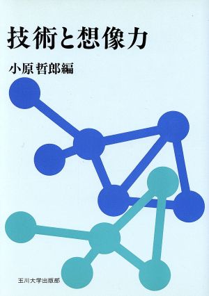 技術と想像力 玉川学園教養シリーズ13