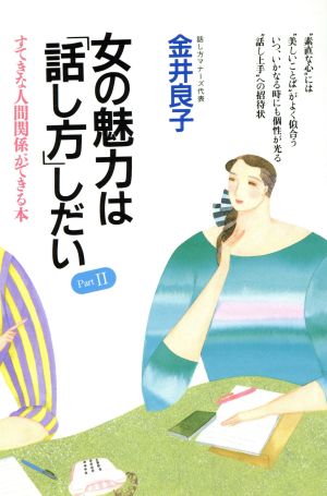 女の魅力は「話し方」しだい(Part2) すてきな人間関係ができる本