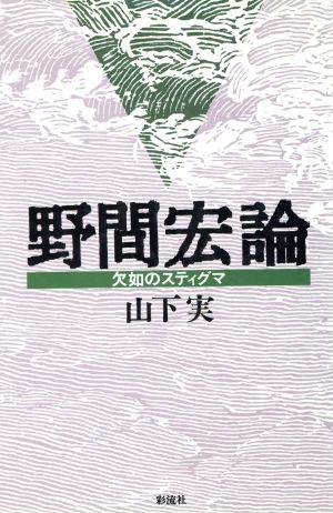 野間宏論 欠如のスティグマ