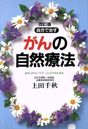 自分で治すがんの自然療法 あきらめないで!!こんな方法もある