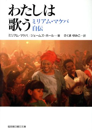 わたしは歌う ミリアム・マケバ自伝 福音館日曜日文庫