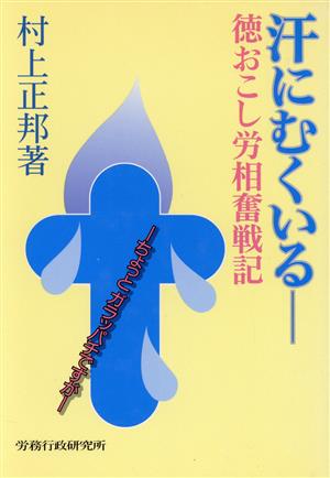 汗にむくいる 徳おこし労相奮戦記